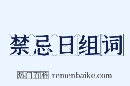 禁忌日组词是什么意思的图片